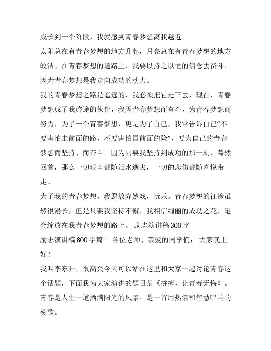 2023年励志演讲稿300字 励志演讲稿800字(十一篇)_第2页