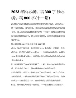 2023年励志演讲稿300字 励志演讲稿800字(十一篇)