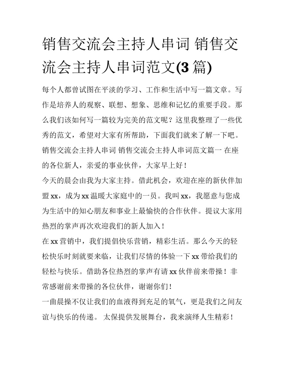 销售交流会主持人串词 销售交流会主持人串词范文(3篇)_第1页
