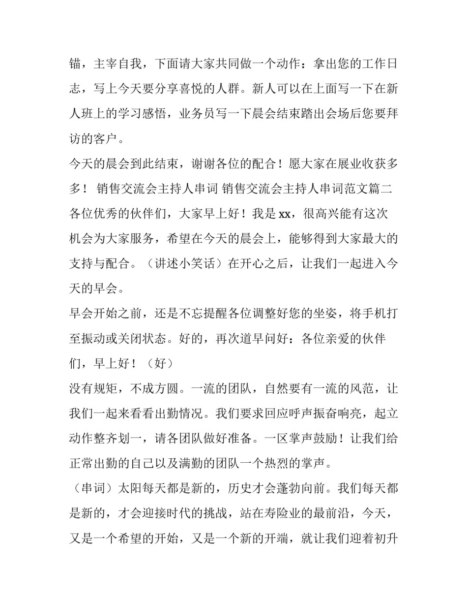 销售交流会主持人串词 销售交流会主持人串词范文(3篇)_第3页