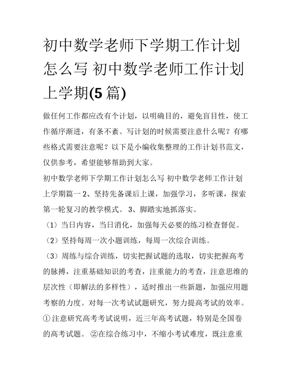 初中数学老师下学期工作计划怎么写 初中数学老师工作计划上学期(5篇)_第1页