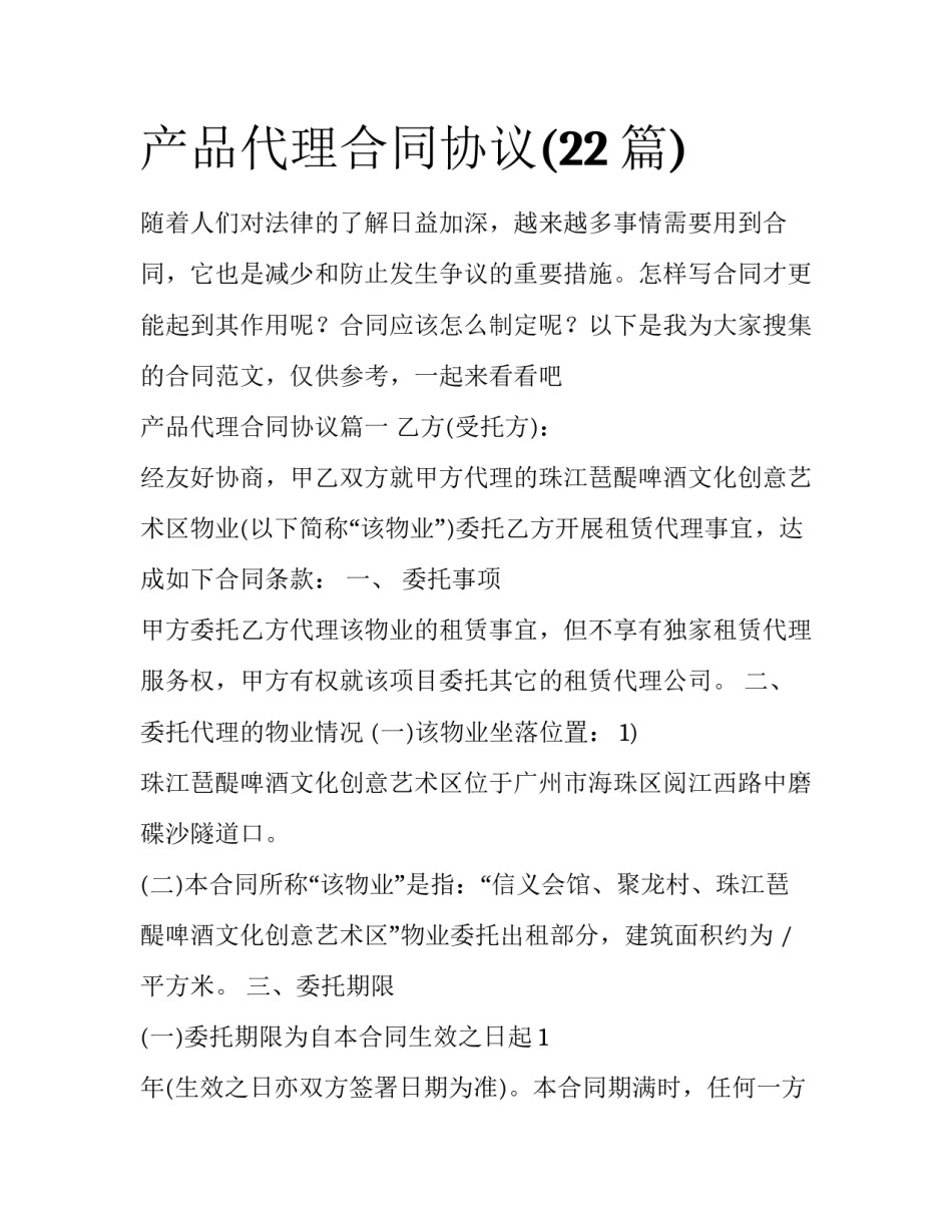 产品代理合同协议(22篇)_第1页