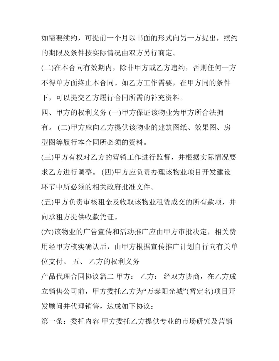 产品代理合同协议(22篇)_第2页