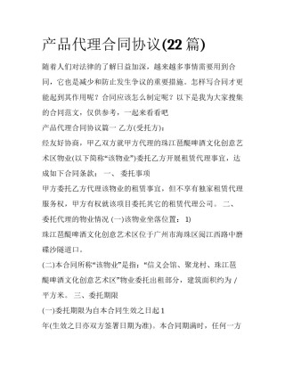 产品代理合同协议(22篇)