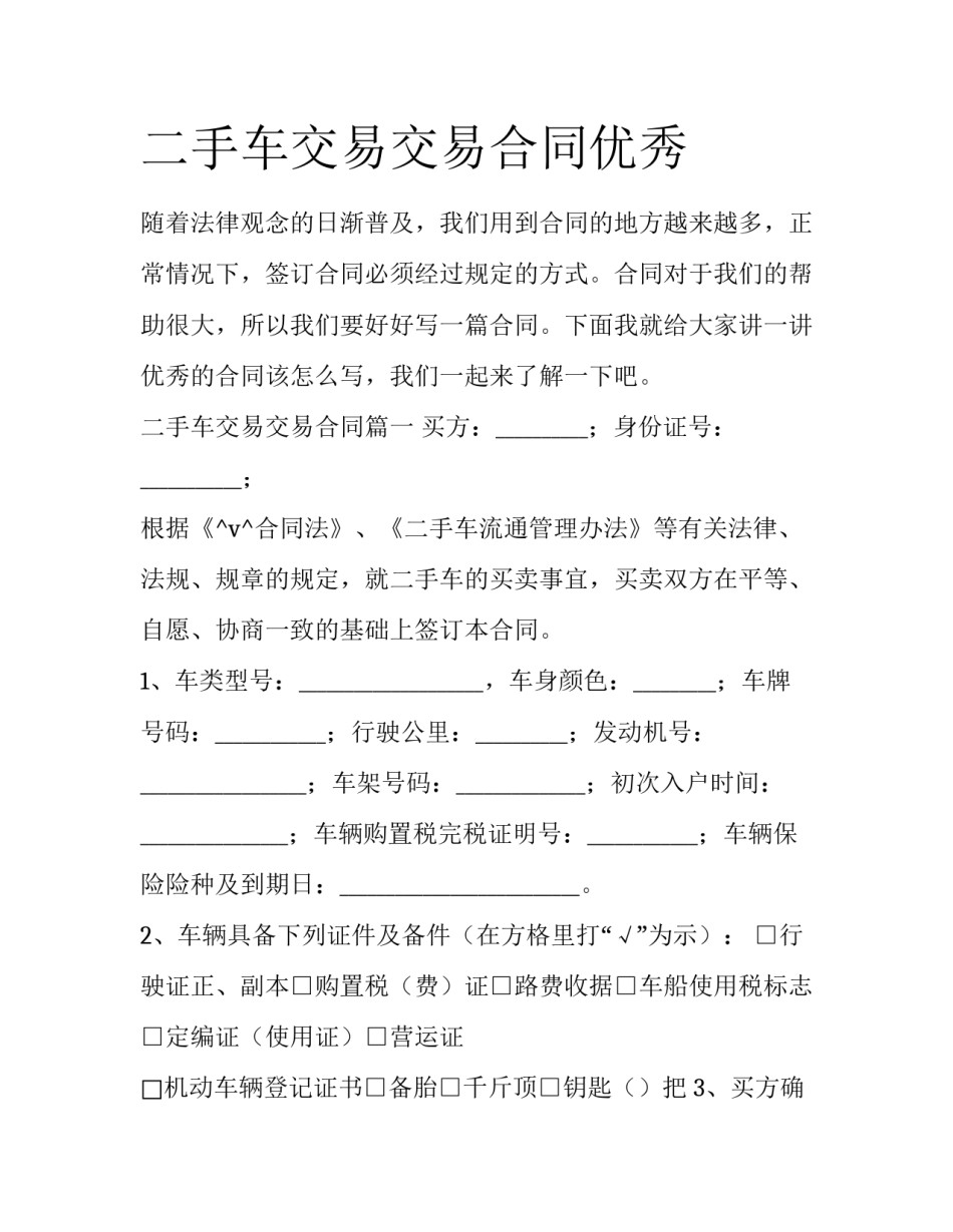 二手车交易交易合同优秀_第1页
