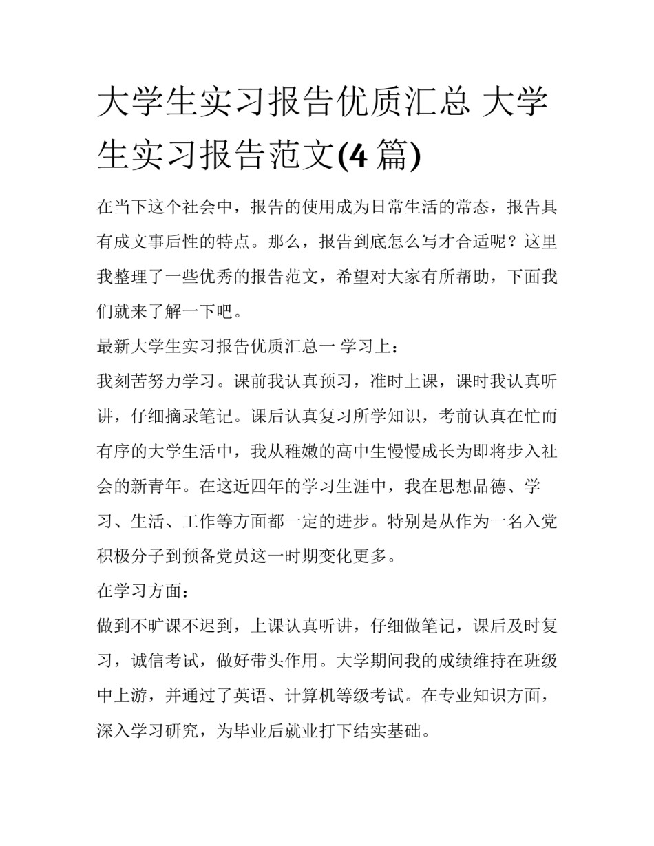 大学生实习报告优质汇总 大学生实习报告范文(4篇)_第1页