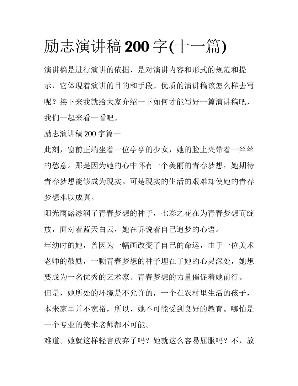 励志演讲稿200字(十一篇)_第1页
