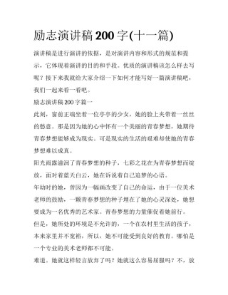 励志演讲稿200字(十一篇)