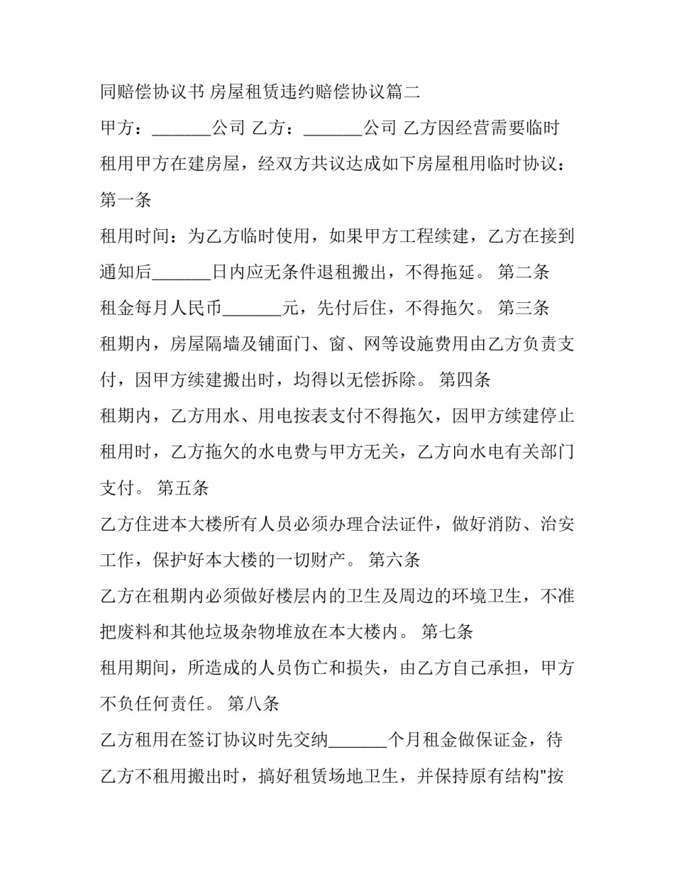 2023年房屋租赁合同赔偿协议书 房屋租赁违约赔偿协议(二十二篇)_第3页