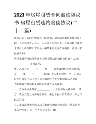 2023年房屋租赁合同赔偿协议书 房屋租赁违约赔偿协议(二十二篇)