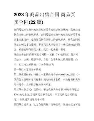 2023年商品出售合同 商品买卖合同(22篇)