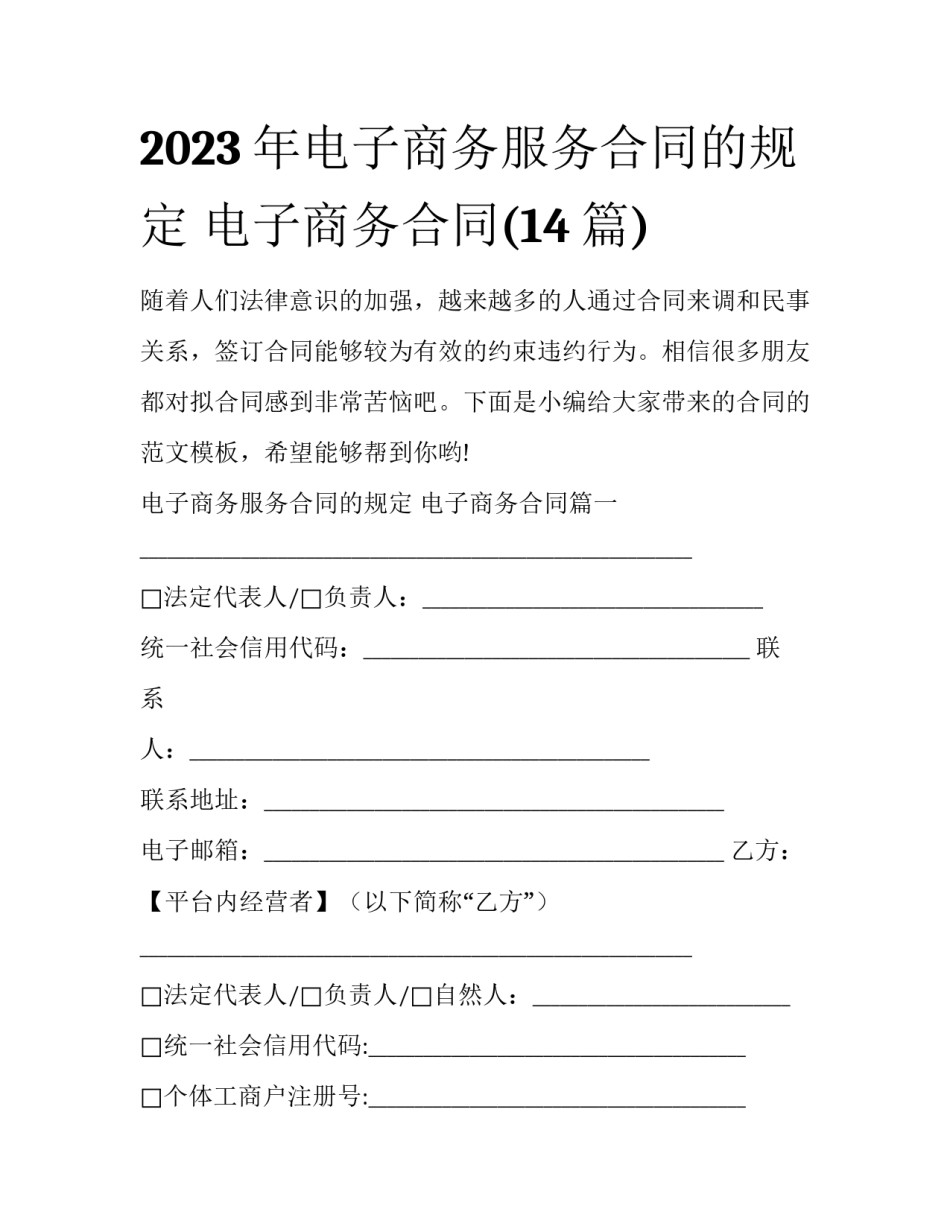 2023年电子商务服务合同的规定 电子商务合同(14篇)_第1页