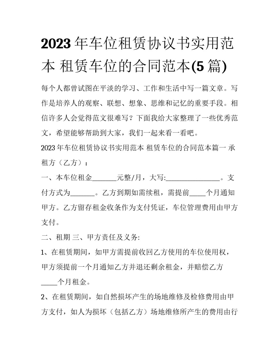 2023年车位租赁协议书实用范本 租赁车位的合同范本(5篇)_第1页