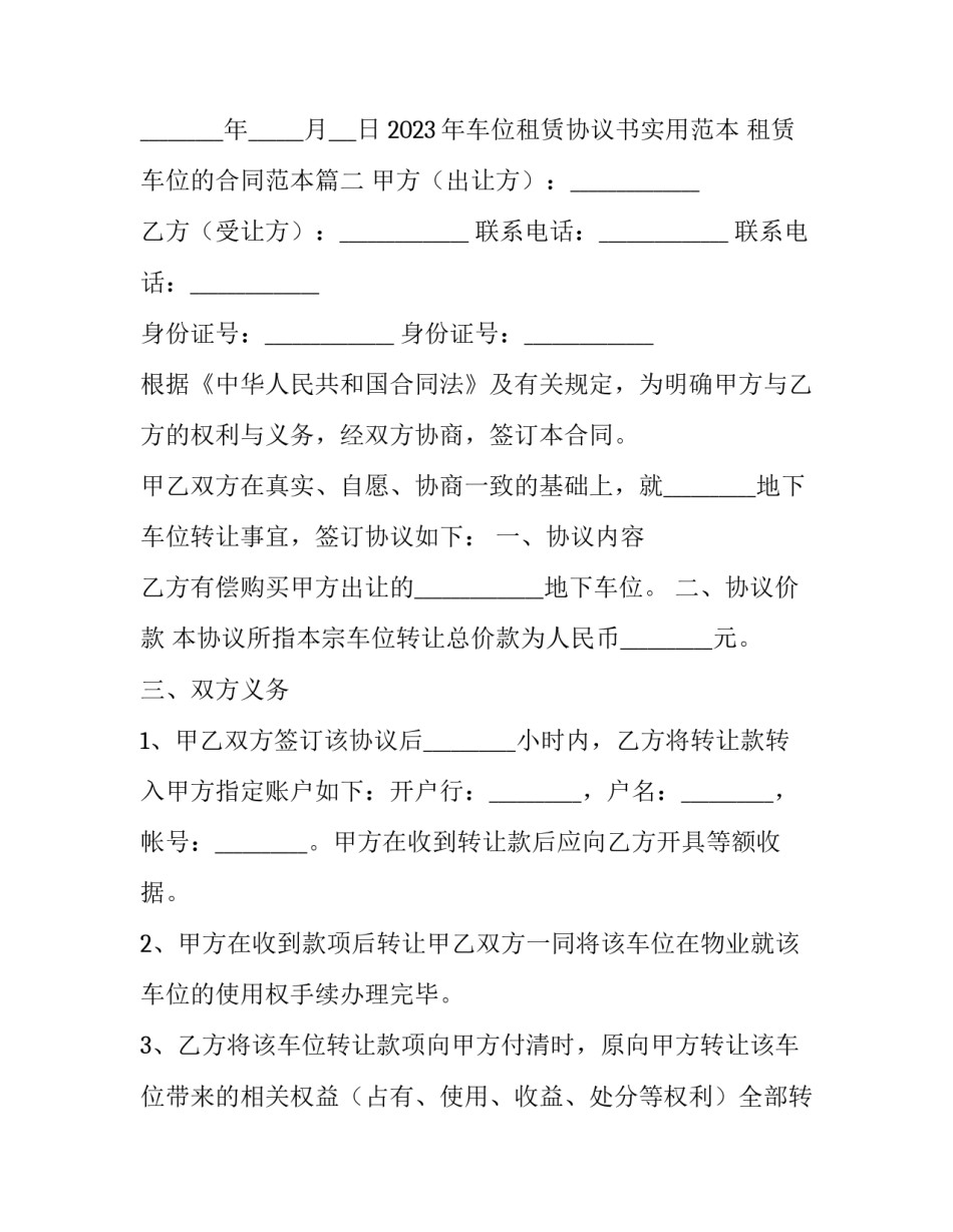 2023年车位租赁协议书实用范本 租赁车位的合同范本(5篇)_第3页
