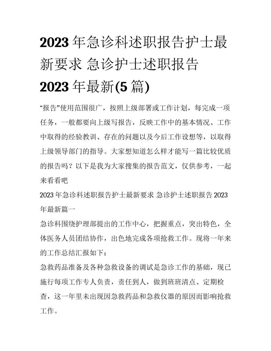2023年急诊科述职报告护士最新要求 急诊护士述职报告2023年最新(5篇)_第1页
