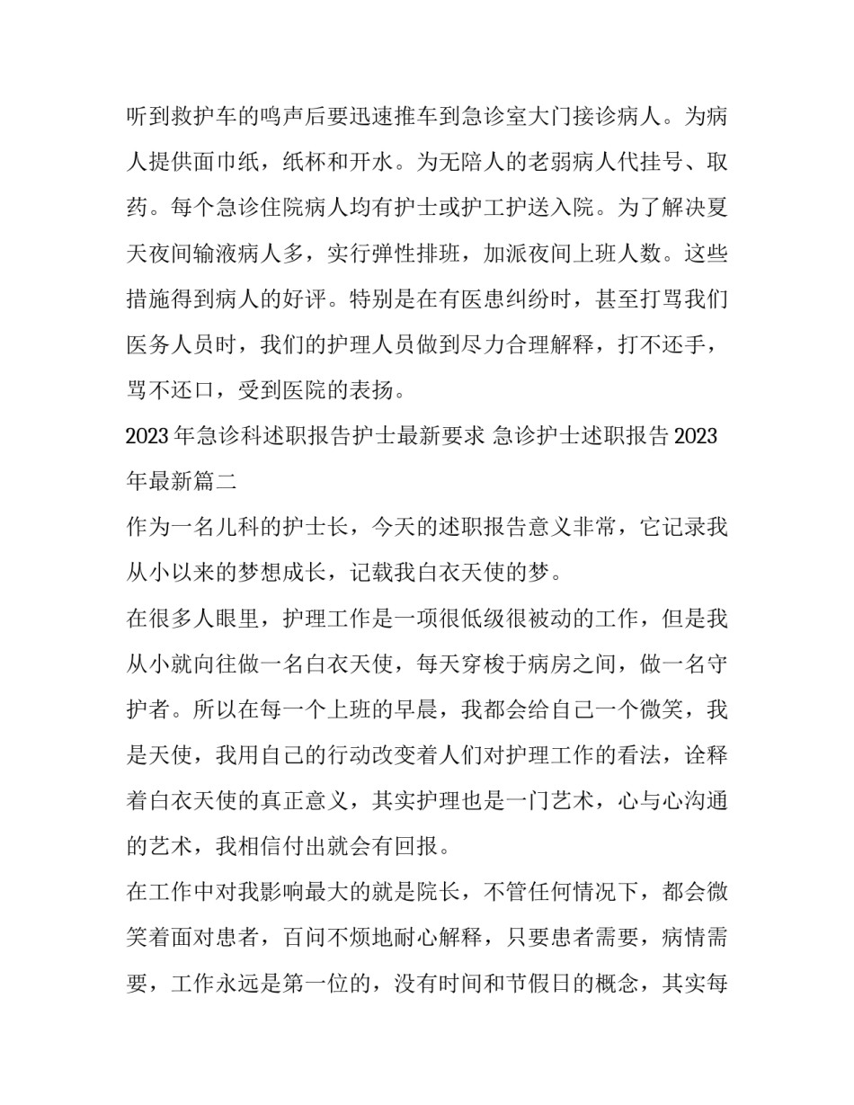 2023年急诊科述职报告护士最新要求 急诊护士述职报告2023年最新(5篇)_第3页