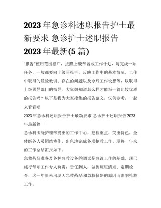 2023年急诊科述职报告护士最新要求 急诊护士述职报告2023年最新(5篇)