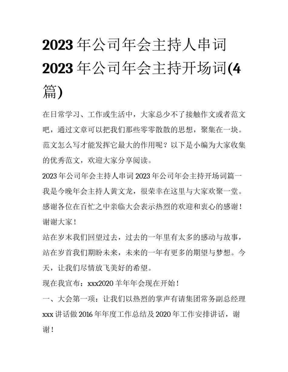 2023年公司年会主持人串词 2023年公司年会主持开场词(4篇)_第1页