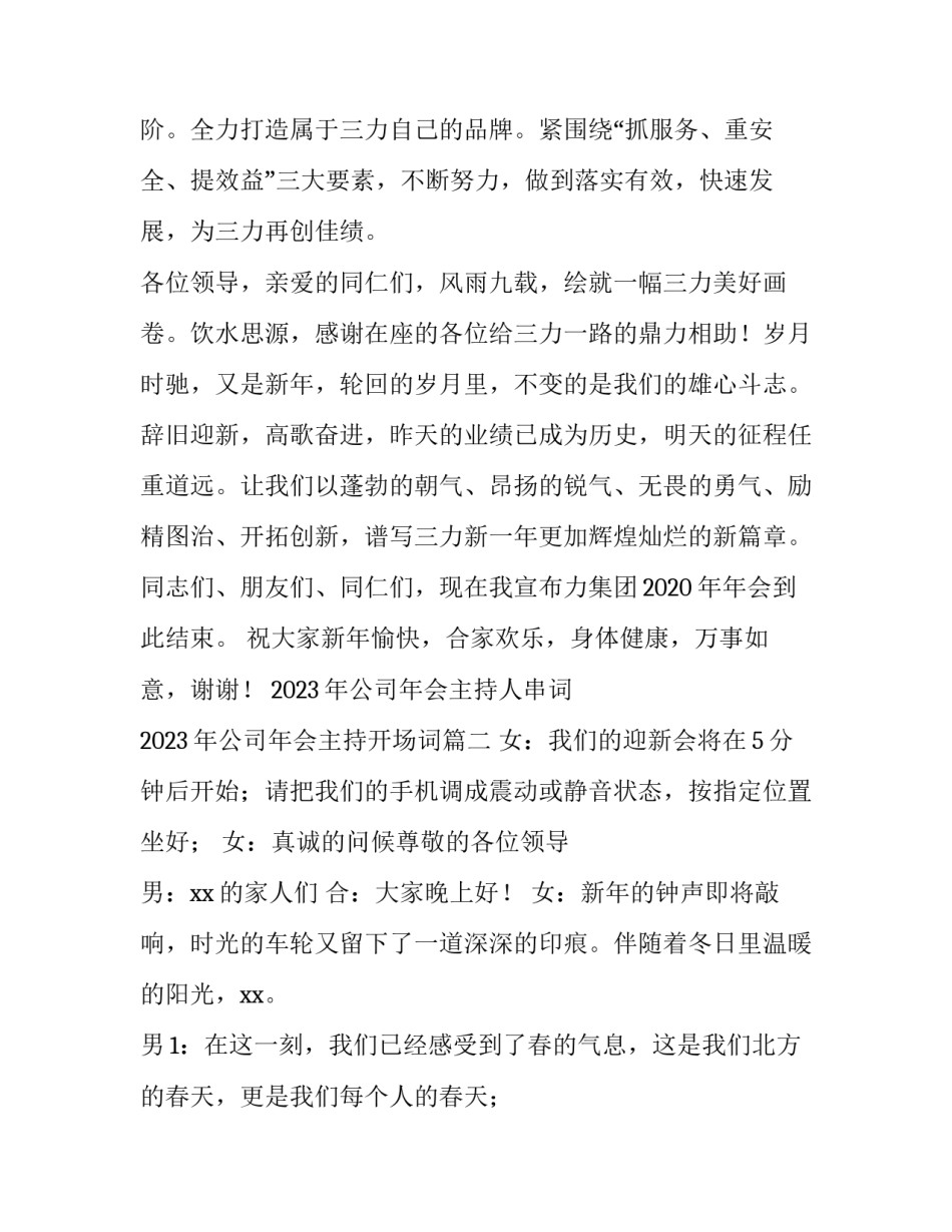 2023年公司年会主持人串词 2023年公司年会主持开场词(4篇)_第3页
