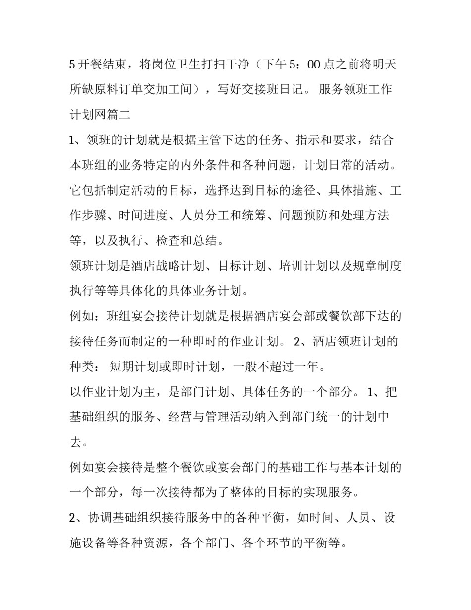 服务领班工作计划网(实用7篇)_第2页