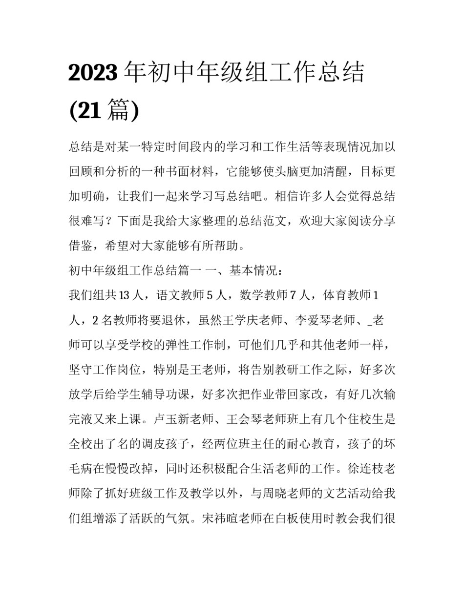 2023年初中年级组工作总结(21篇)_第1页