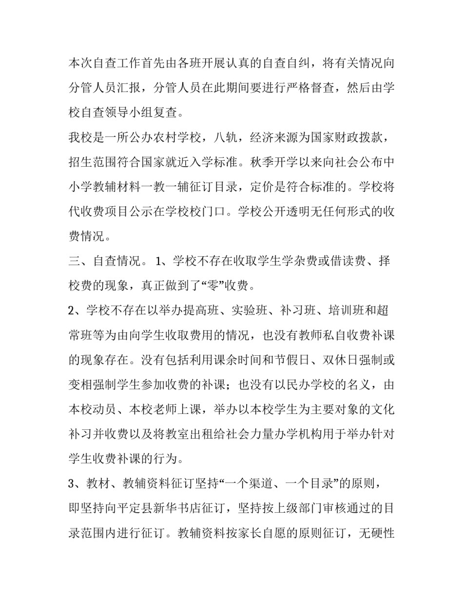 2023年学校治理教育乱收费自查报告网(汇总8篇)_第2页