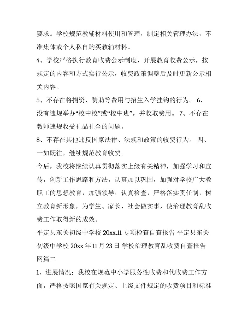2023年学校治理教育乱收费自查报告网(汇总8篇)_第3页