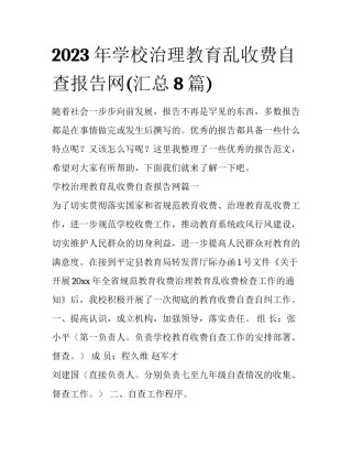 2023年学校治理教育乱收费自查报告网(汇总8篇)