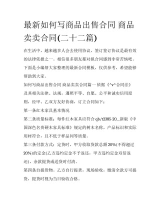 最新如何写商品出售合同 商品卖卖合同(二十二篇)