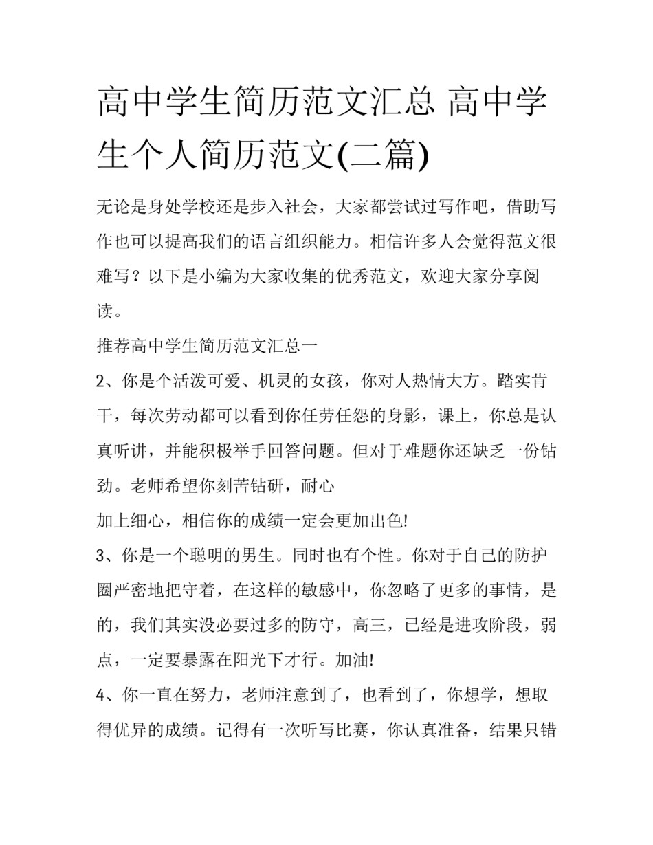 高中学生简历范文汇总 高中学生个人简历范文(二篇)_第1页