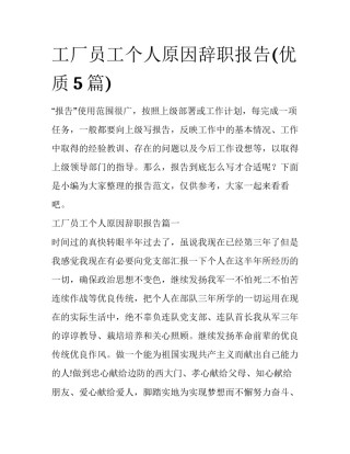 工厂员工个人原因辞职报告(优质5篇)