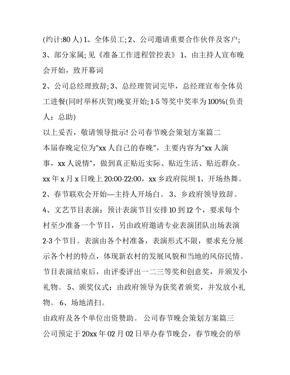 2023年公司春节晚会策划方案(四篇)_第2页