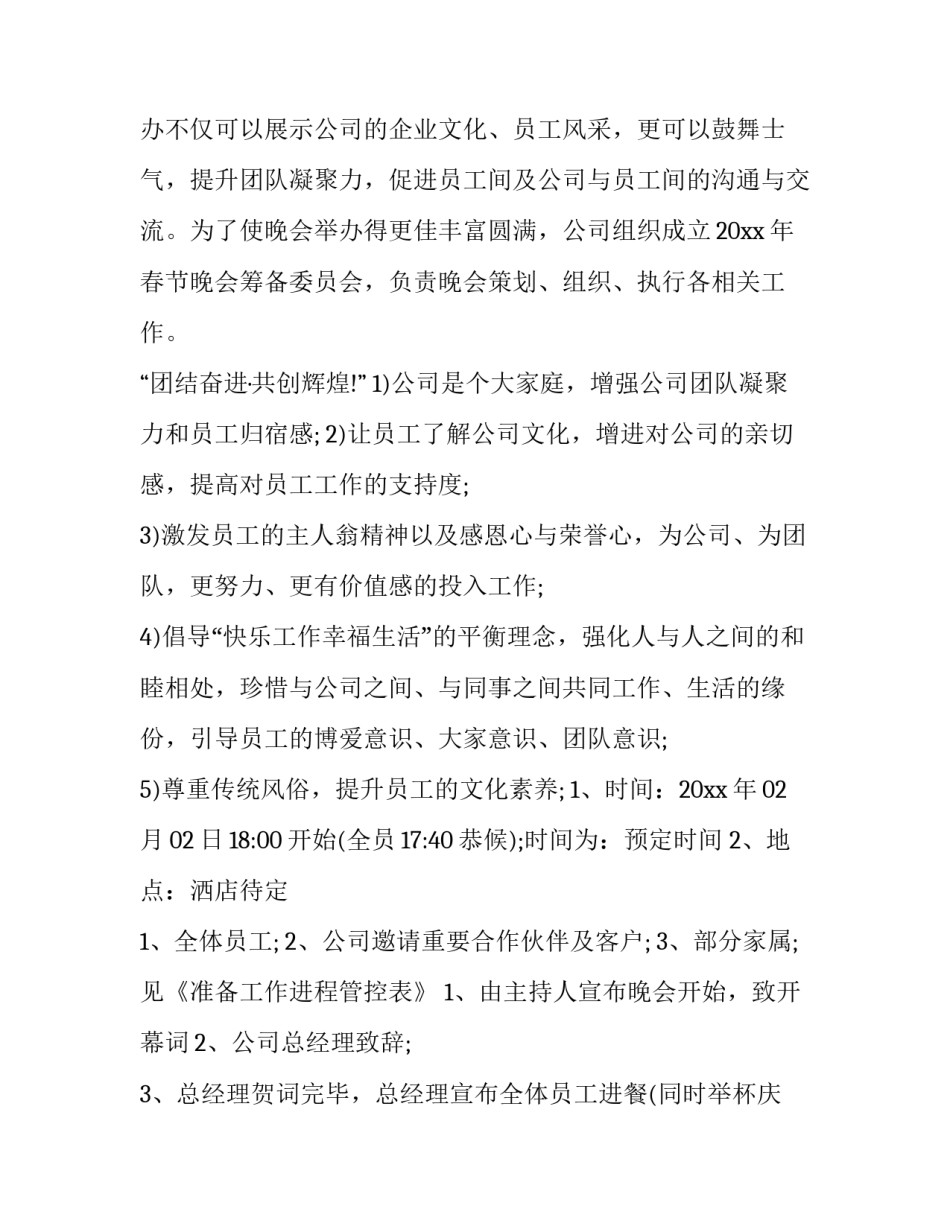 2023年公司春节晚会策划方案(四篇)_第3页