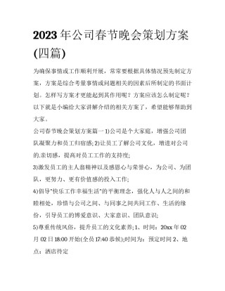 2023年公司春节晚会策划方案(四篇)