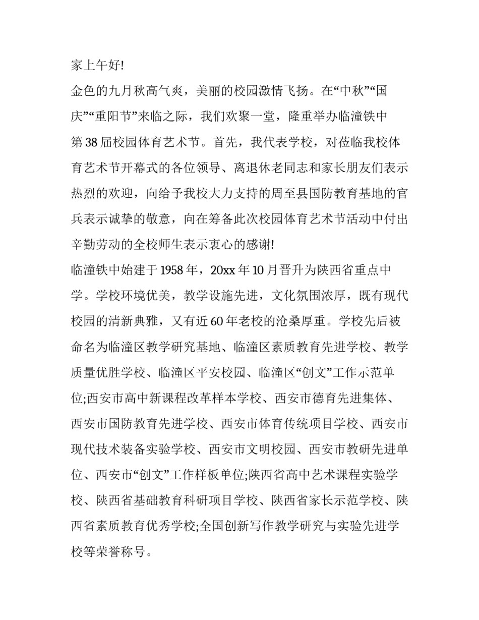 体育艺术节开幕式上的致辞(十八篇)_第3页