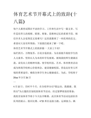 体育艺术节开幕式上的致辞(十八篇)