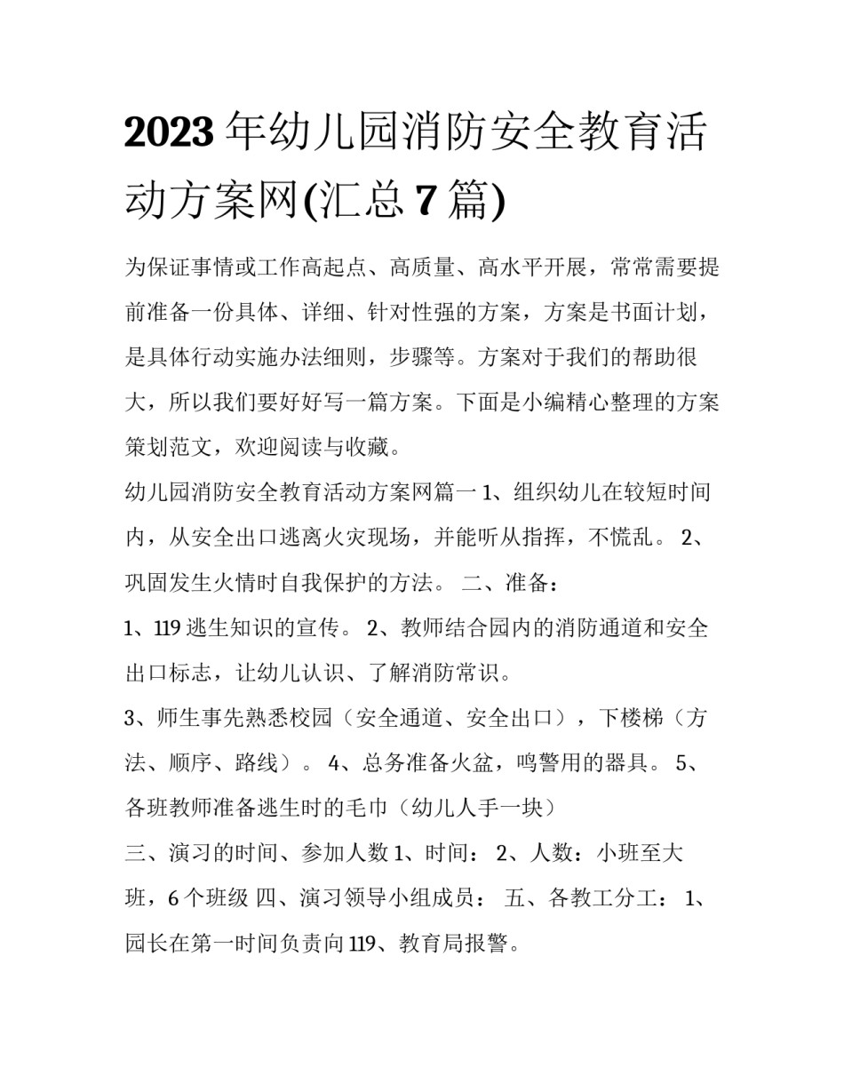 2023年幼儿园消防安全教育活动方案网(汇总7篇)_第1页