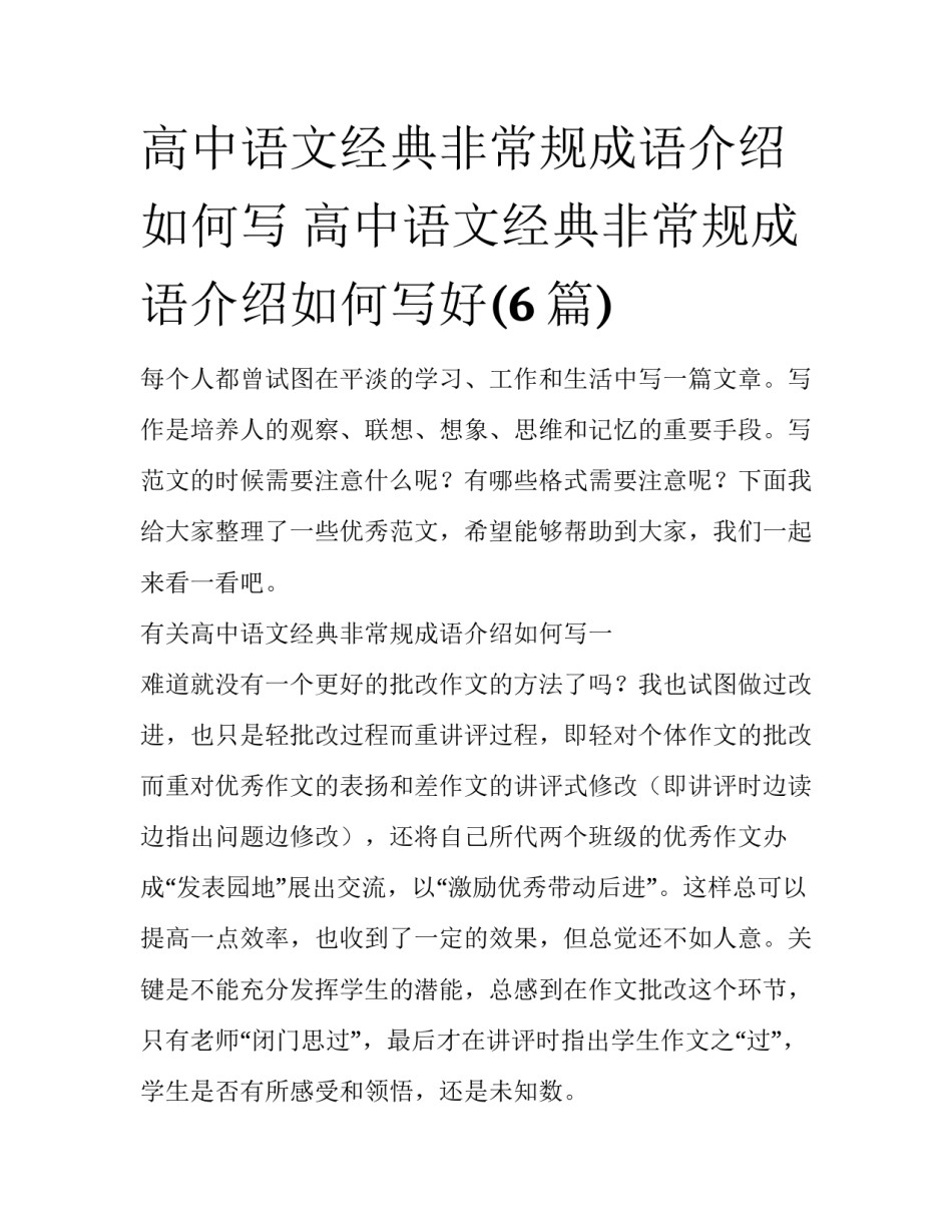 高中语文经典非常规成语介绍如何写 高中语文经典非常规成语介绍如何写好(6篇)_第1页