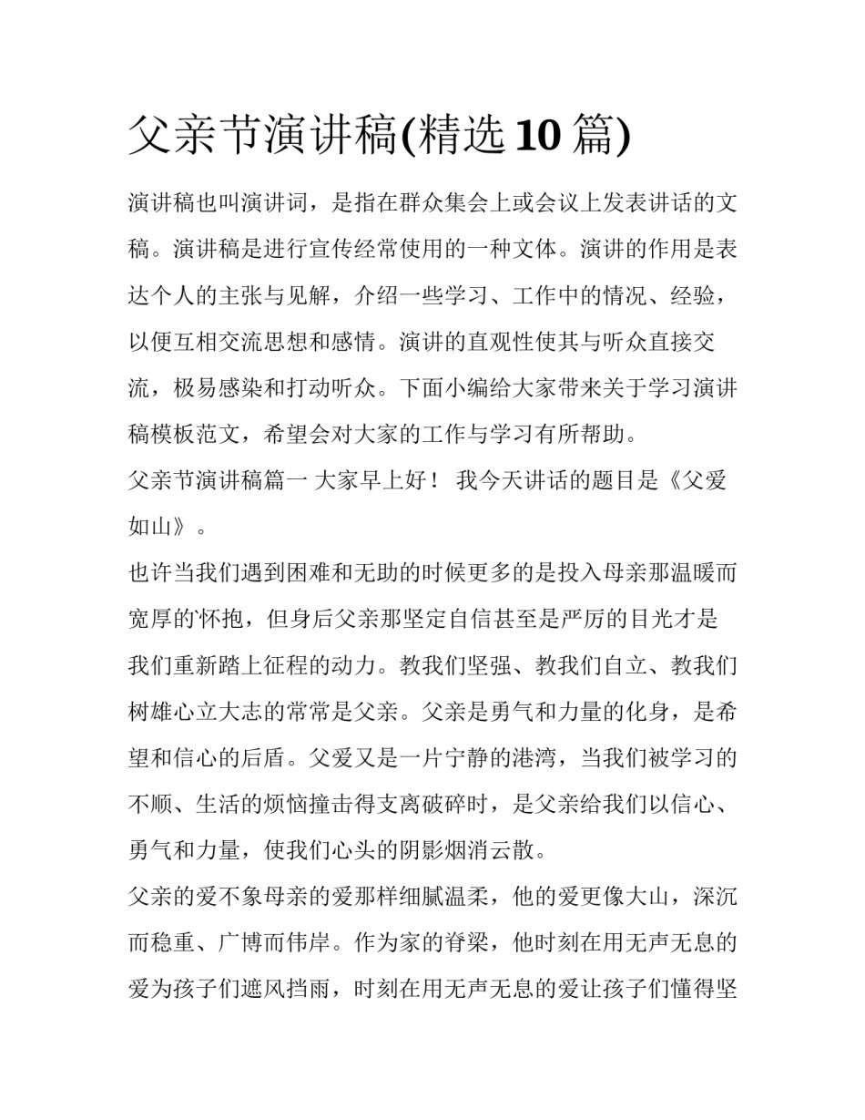 父亲节演讲稿(精选10篇)_第1页
