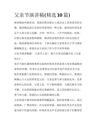 父亲节演讲稿(精选10篇)