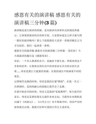 感恩有关的演讲稿 感恩有关的演讲稿三分钟(3篇)