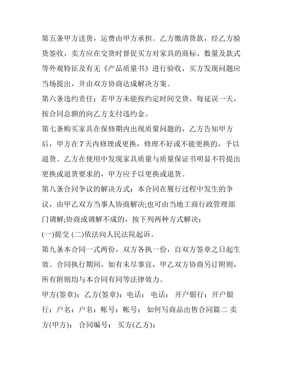 2023年如何写商品出售合同(二十二篇)_第2页