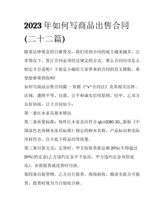 2023年如何写商品出售合同(二十二篇)