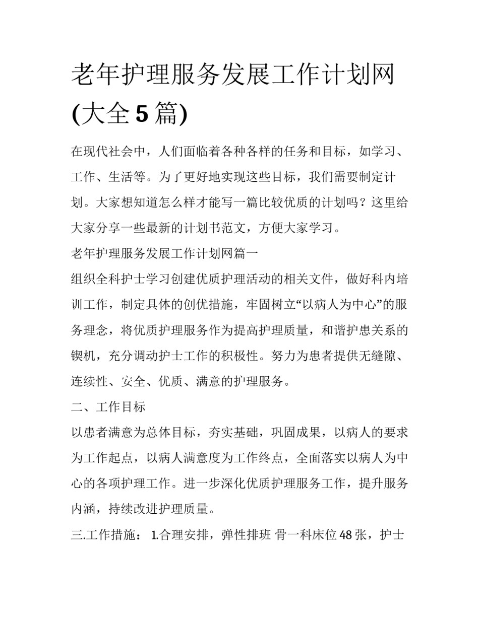 老年护理服务发展工作计划网(大全5篇)_第1页