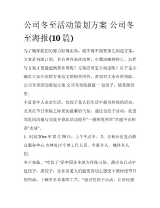 公司冬至活动策划方案 公司冬至海报(10篇)