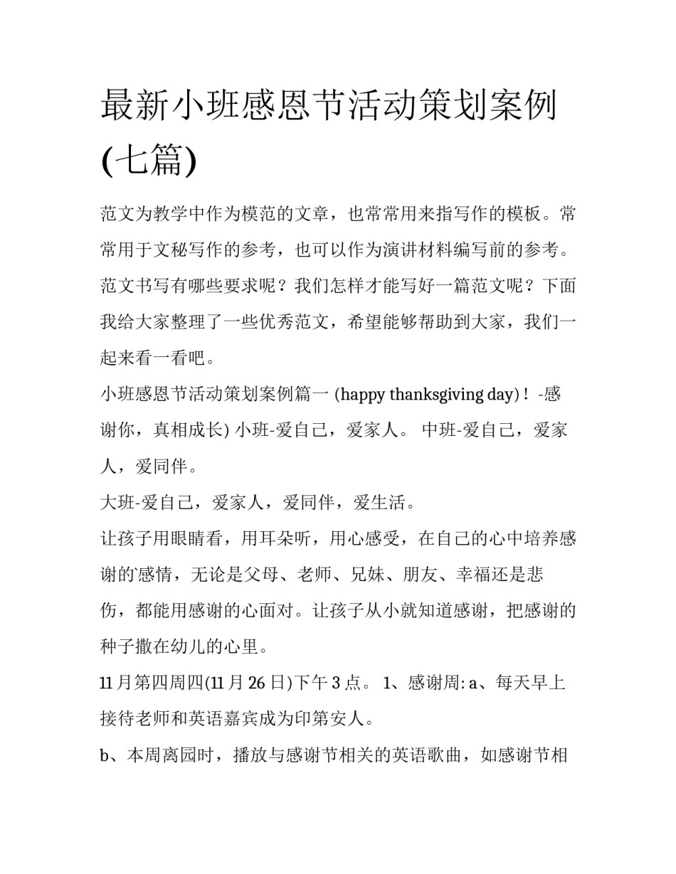 最新小班感恩节活动策划案例(七篇)_第1页