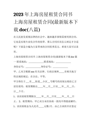 2023年上海房屋租赁合同书 上海房屋租赁合同(最新版本下载doc(八篇)