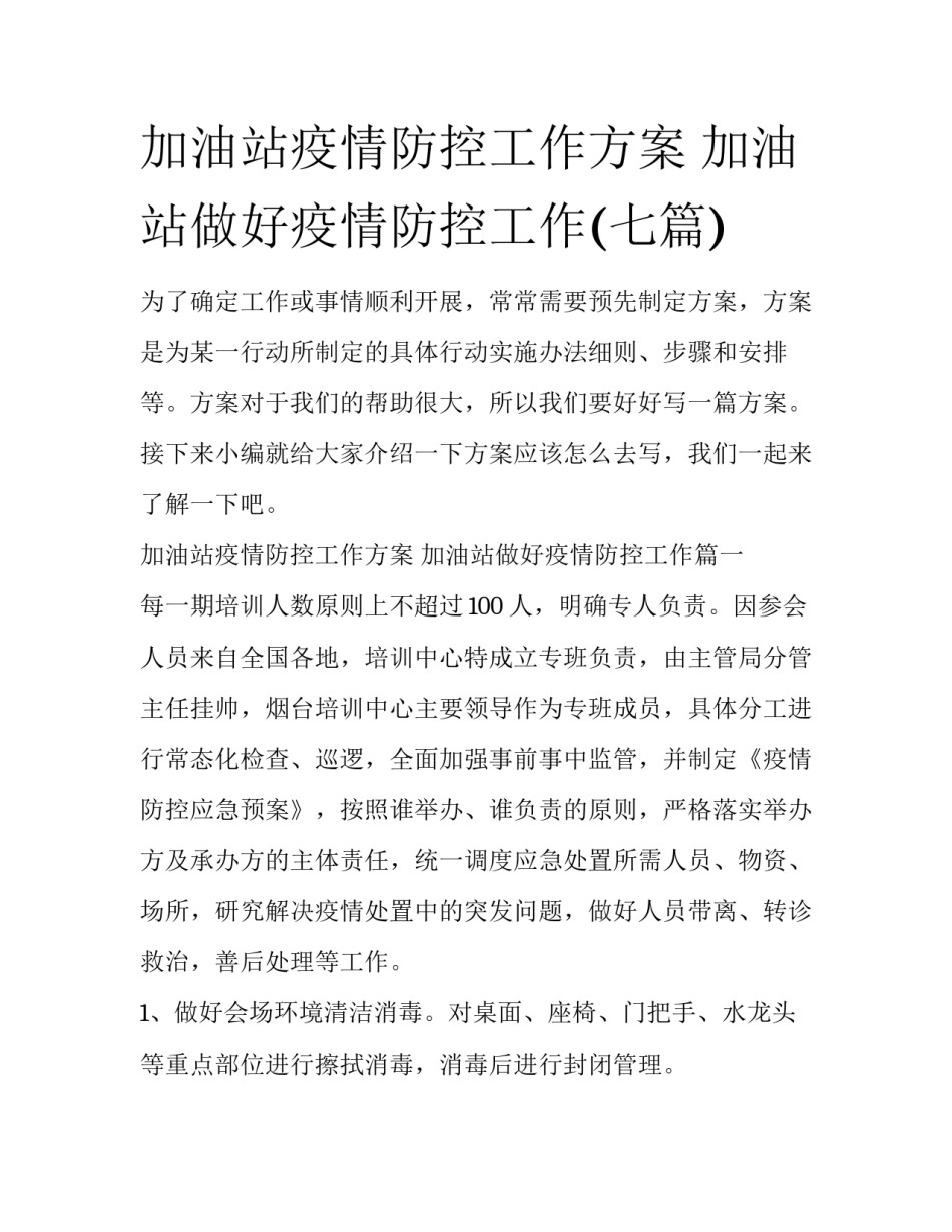 加油站疫情防控工作方案 加油站做好疫情防控工作(七篇)_第1页