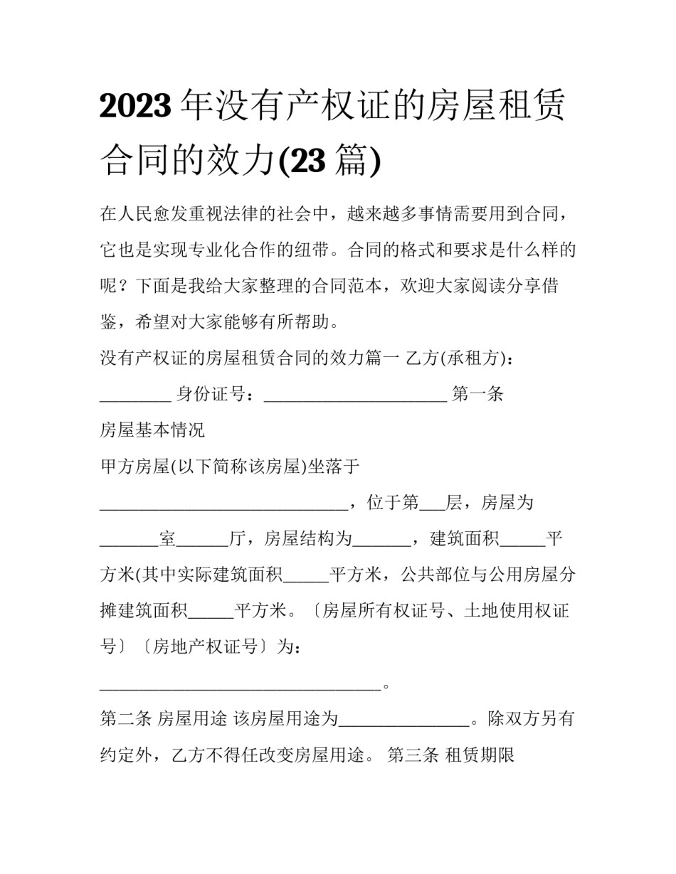 2023年没有产权证的房屋租赁合同的效力(23篇)_第1页