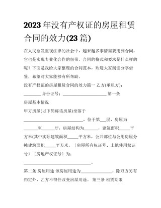 2023年没有产权证的房屋租赁合同的效力(23篇)